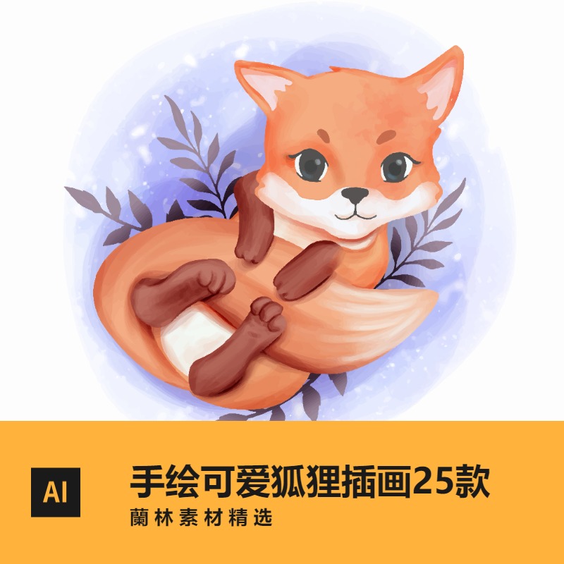 手绘可爱卡通小狐狸矢量图ai儿童插画插图高清动物平面设计素材