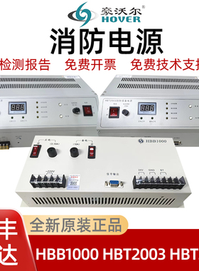 泛海三江消防电源HBB1000 HBT2003HBT3003豪沃尔消防电源全新