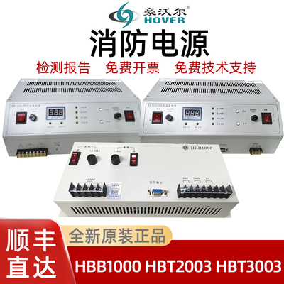泛海三江消防电源HBB1000 HBT2003HBT3003豪沃尔消防电源全新
