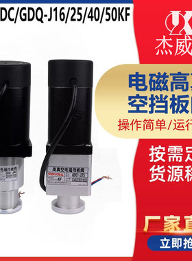 川北阀GD/GDC/GDQ-J16/25/40/50KF手动气动电磁高真空挡板阀包邮