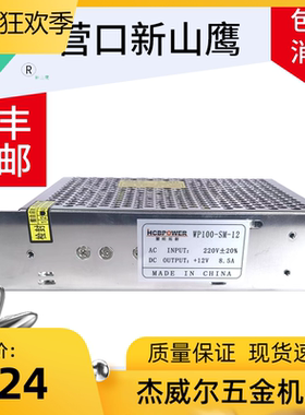 慧旺拓新营口新山鹰消防CRT电源WP100-MS-12  WP100-SM-1212V8.5A