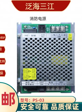 消防电源PS-03消防主机QM210 MN210型等电源全新品质