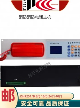 泛海三江消防电话主机DH9251  壁挂机9251/B全新