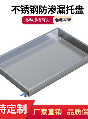 不锈钢托盘长方形防渗漏接水盘