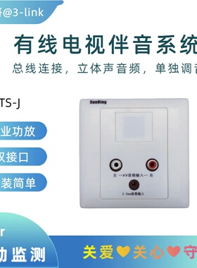 3link三灵电子SanRing多人病房电视伴音音频放大器接线盒TS-J