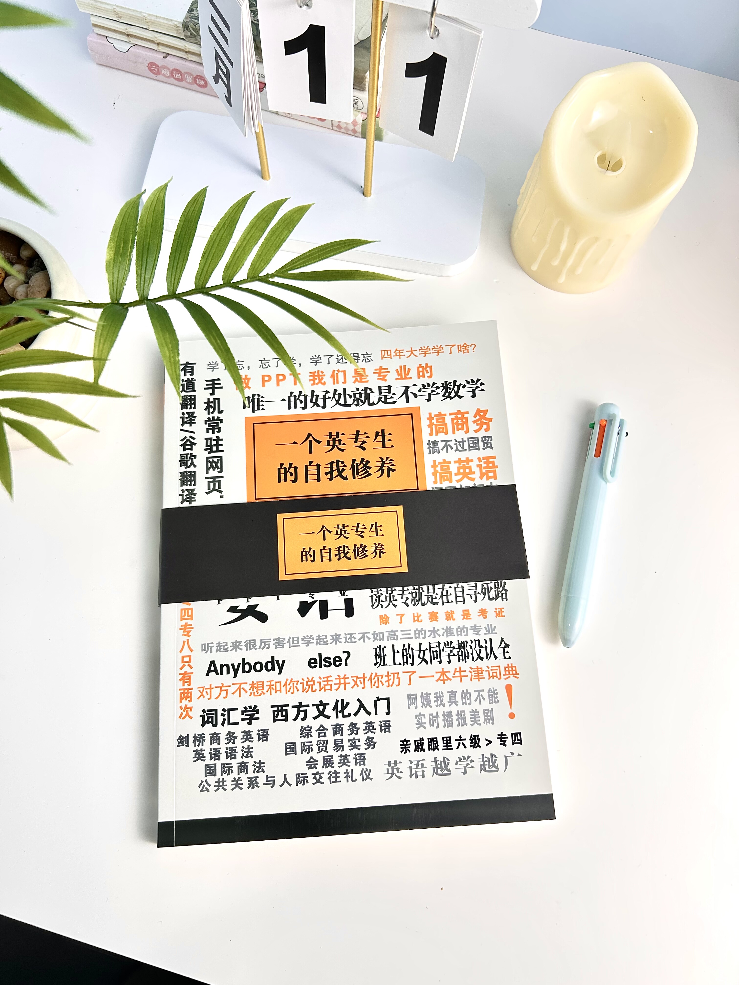 原创一个英专生的自我修养笔记本
