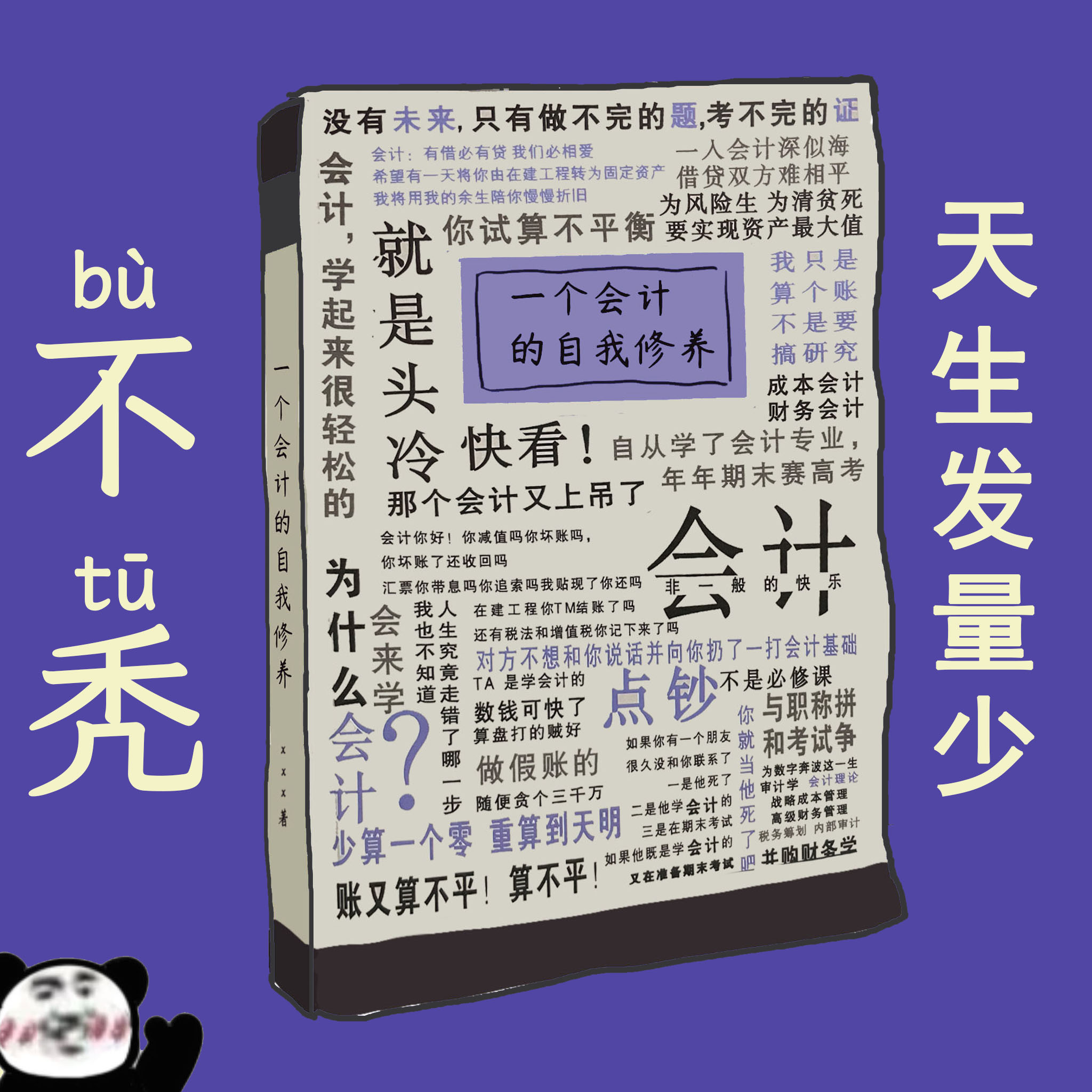 会计的自我修养软面B5记事本