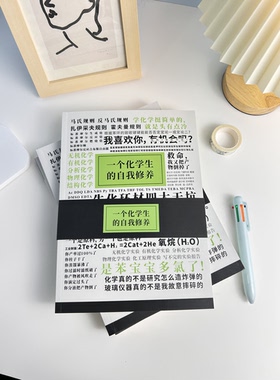 一个化学生的自我修养笔记本B5