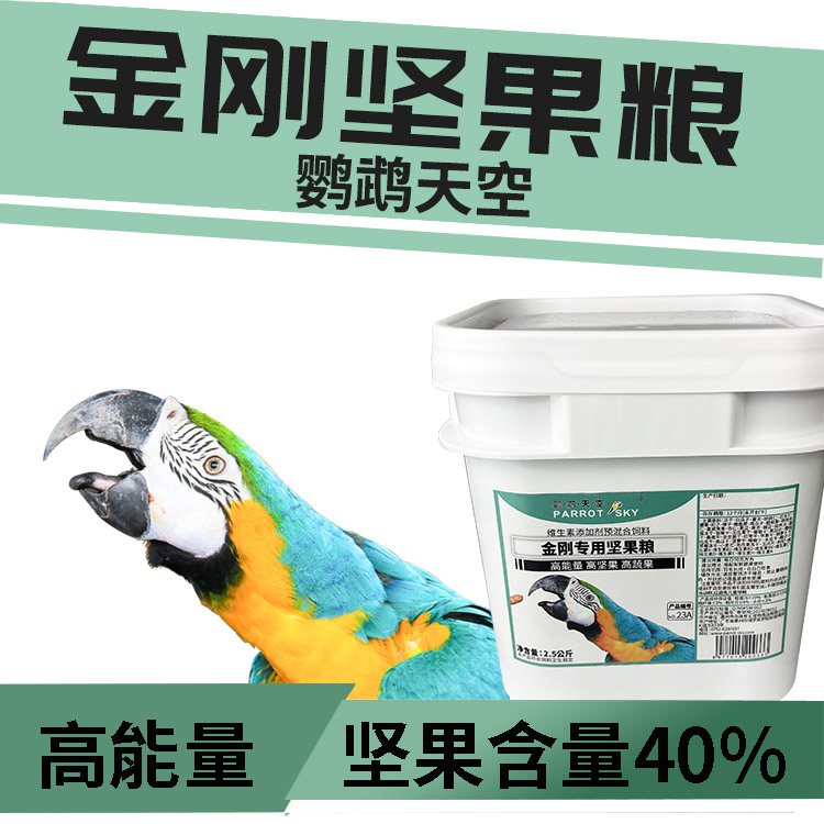 金刚鹦鹉饲料鹦鹉天空金刚混合粮
