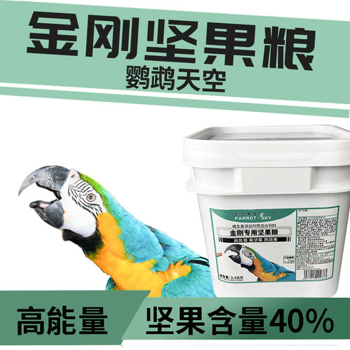 鹦鹉天空金刚鹦鹉饲料高坚果鸟粮