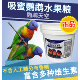 鹦鹉天空吸密粉饲料水果鸟粮食天然水果花粉吸蜜鸟食5斤