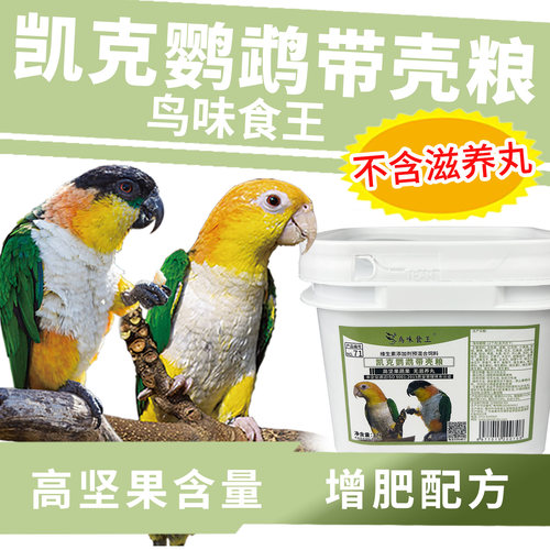 鹦鹉天空凯克鹦鹉粮饲料营养全面