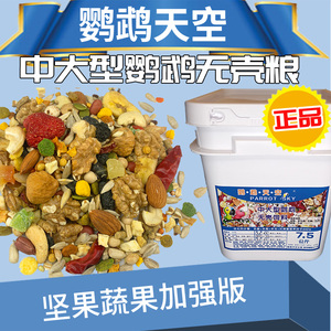 鹦鹉天空中大型鹦鹉无壳饲料鸟粮食料混合无壳粮食滋养丸15斤
