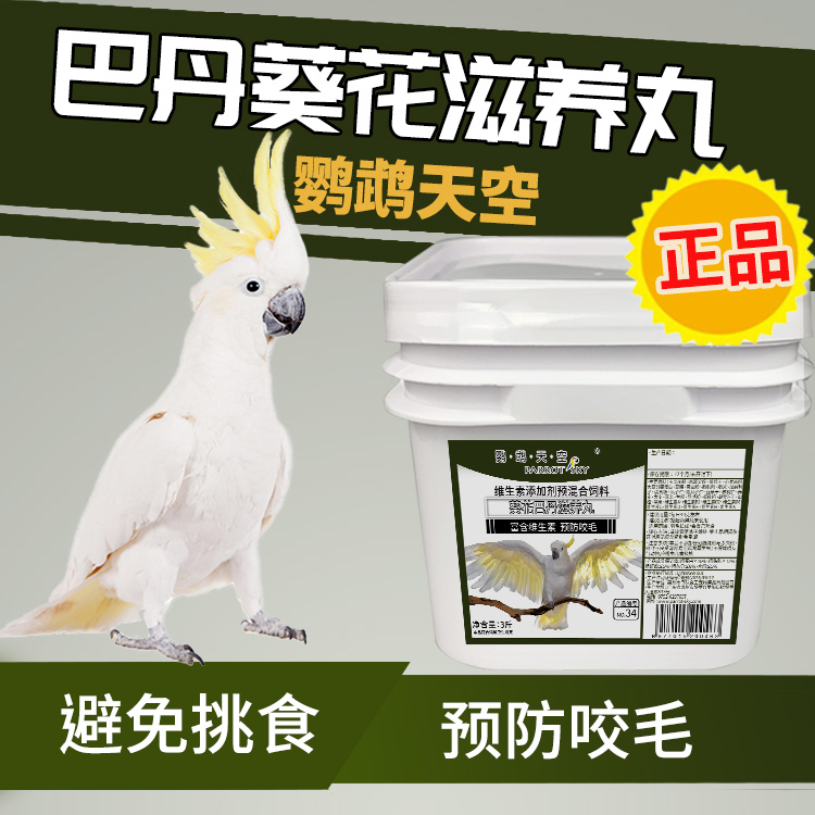 葵花巴丹鹦鹉滋养丸合成粮饲料