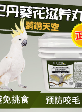 鹦鹉天空大型葵花巴丹鹦鹉滋养丸3斤雨伞鸟食粮合成粮饲料滋养丸