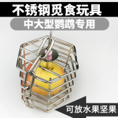 不锈钢鹦鹉宠物鸟玩具锈钢食物笼鹦鹉玩具觅食玩具A106