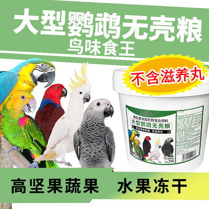 鹦鹉天空鸟味食王中大型鹦鹉无壳饲料鸟粮食料混合粮食饲料5斤