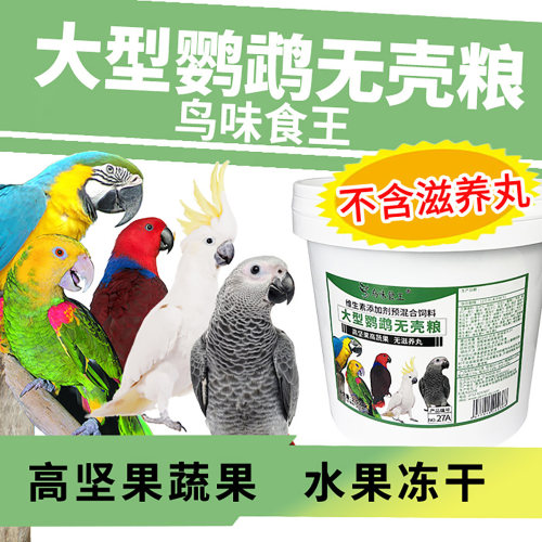 鹦鹉天空大型鹦鹉无壳饲料坚果粮