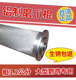 鹦鹉磨爪棒磨砂棒金属鸟鹦鹉磨牙棒台湾铝制不生锈鹦鹉站棍