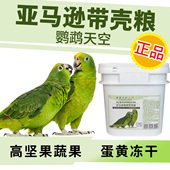 鹦鹉天空亚马逊鹦鹉专用饲料大型鹦鹉鸟粮带壳坚果粮含滋养丸5斤