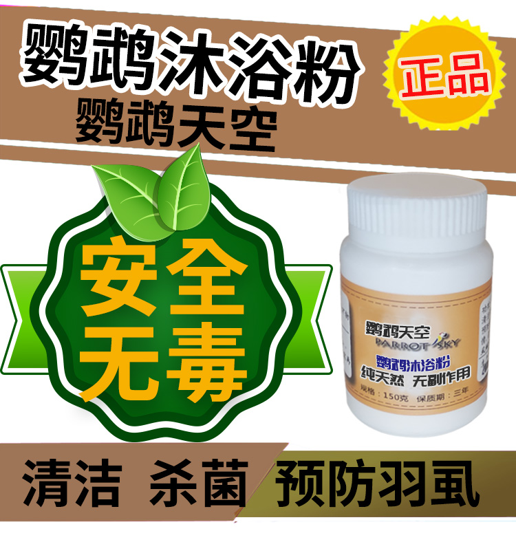 鹦鹉天空沐浴粉鸟鹦鹉洗澡沐浴露咬毛杀菌除羽虱去羽粉臭味150克,宠物/宠物食品及用品,鸟禽其他,淘宝优惠券,粉丝福利购,淘宝优惠卷