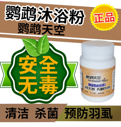 鹦鹉天空沐浴粉鸟鹦鹉洗澡沐浴露咬毛杀菌除羽虱去羽粉臭味150克 - 封面