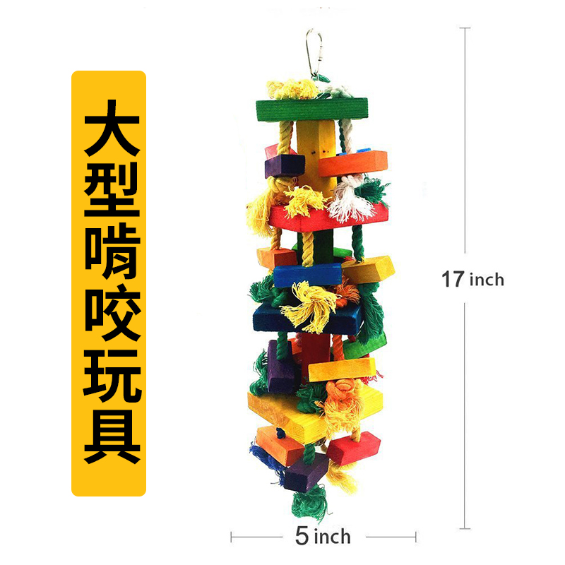 大型鹦鹉鸟玩具棉绳木块啃咬鹦鹉啃咬玩具鹦鹉用品玩具A101