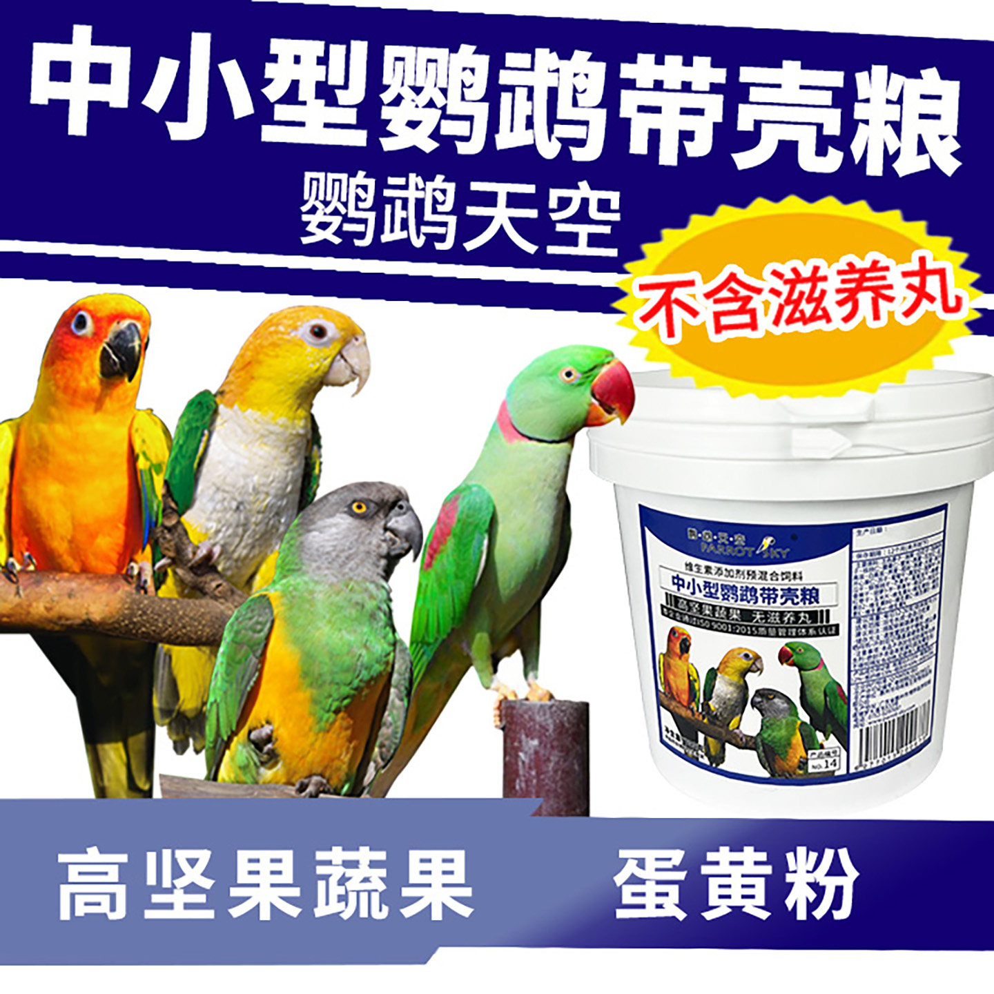鹦鹉天空中小型鹦鹉带壳饲料鸟食粮高坚果蔬果粮谷物粮不含滋养丸