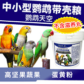鹦鹉天空中小型鹦鹉带壳饲料鸟食粮高坚果蔬果粮谷物粮不含滋养丸
