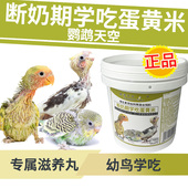 鹦鹉天空鹦鹉幼鸟断奶期学吃蛋小米谷子鸟食饲料含滋养丸400克