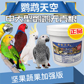 鹦鹉天空中大型鹦鹉无壳粮饲料鹦鹉鸟粮食料无壳饲料粮滋养丸5斤