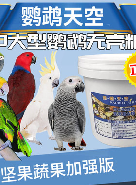 鹦鹉天空中大型鹦鹉无壳粮饲料鹦鹉鸟粮食料无壳饲料粮滋养丸5斤
