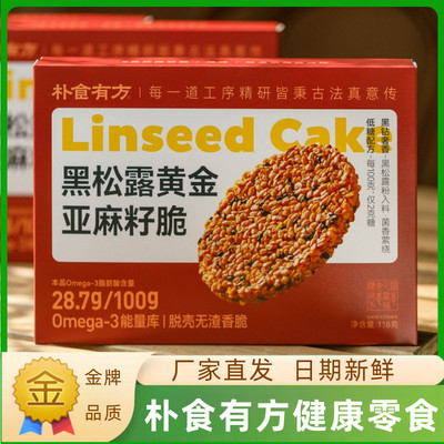朴食有方黑松露黄金亚麻籽脆