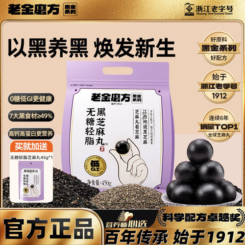 老金磨方无糖低脂黑芝麻丸子