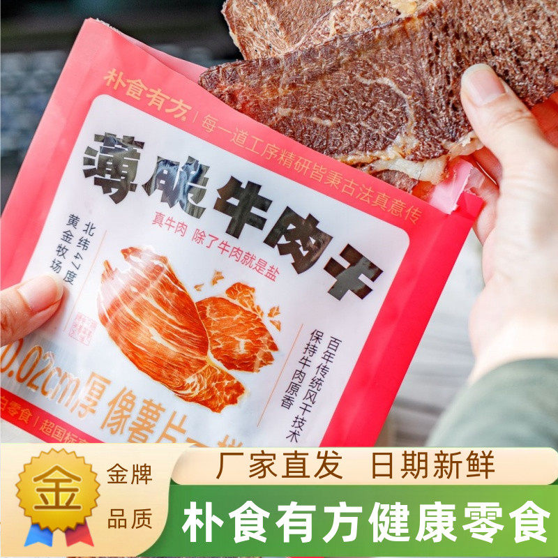 朴食有方薄脆牛肉干即食原味牛肉片比薯片还薄脆休闲追剧零食小吃