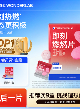 万益蓝WonderLab即刻燃燃片™豆蔻提取物膳食纤维益生元莓果正品