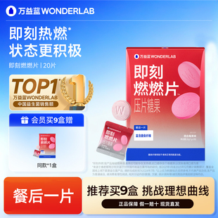 万益蓝WonderLab即刻燃燃片™豆蔻提取物膳食纤维益生元莓果正品