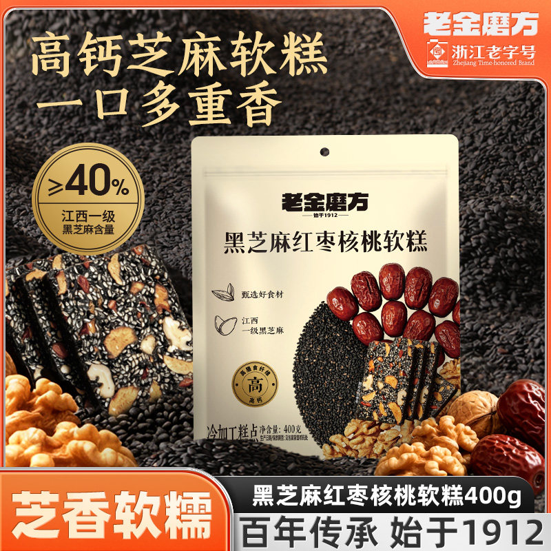 老金磨方黑芝麻红枣核桃软糕400g枸杞气食补滋补高钙经典血糕点