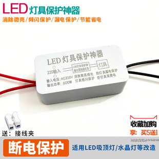 LED灯具断电保护神器防微亮暗光频闪漏电开关LED吸顶灯电源护灯器