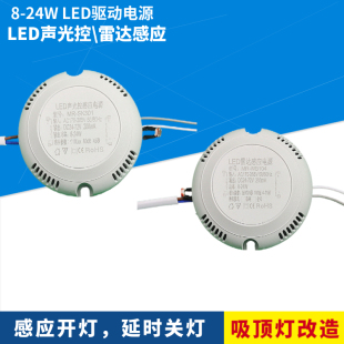 led声光控感应电源雷达感应驱动器楼梯过道吸顶灯改造镇流器8-24W