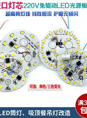 220V免驱动电源LED光源板筒灯吸顶餐吊灯片改造进口灯芯无频闪5W