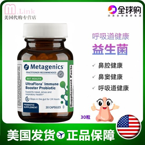 美国鼻腔鼻窦益生菌Metagenics