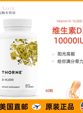 美国Thorne悦恩维生素d310000IU活性VD补钙vd维他命D31万骨骼60粒