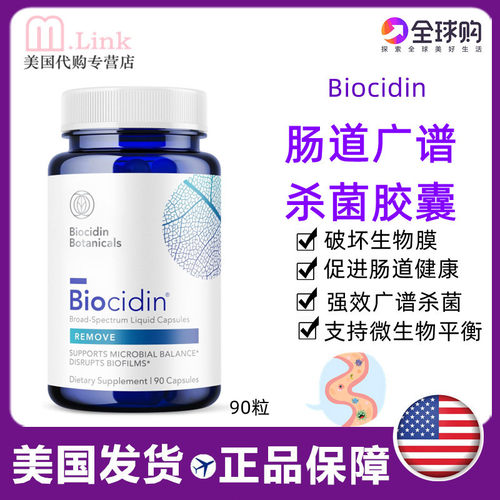 肠道草本杀菌Biocidin美国广谱