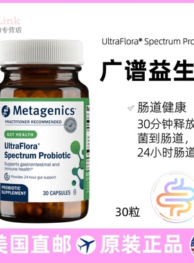 美国Metagenics麦特金尼斯UltraFlora Spectrum广谱益生菌肠道 30