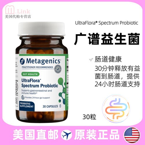 美国Metagenics麦特金尼斯UltraFlora Spectrum广谱益生菌肠道 30
