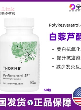 美国thorne悦恩白藜芦醇植物多酚类黄酮姜黄素反式紫檀绿绷带60粒