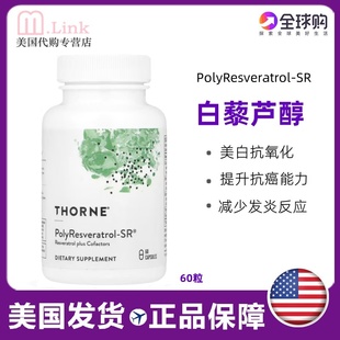 美国thorne悦恩白藜芦醇植物多酚类黄酮姜黄素反式 紫檀绿绷带60粒