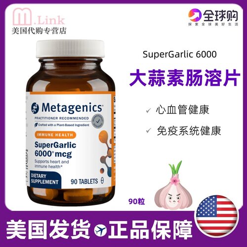 美国大蒜素麦特金尼斯心血管杀菌