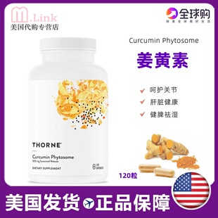美国thorne悦恩姜黄素抗炎抗氧化解酒护肝关节舒缓加班熬夜120粒